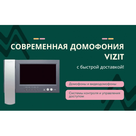 Современная домофония VIZIT с быстрой доставкой!